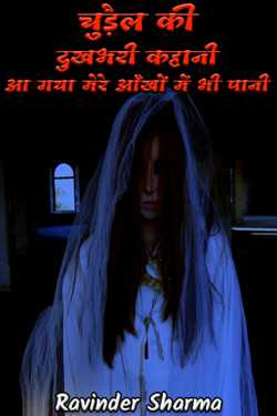 The sad story of the witch brought tears to my eyes by Ravinder Sharma in Hindi