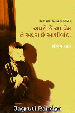 અઘરો છે આ પ્રેમ અને અઘરા છે આશિર્વાદ by Jagruti Pandya in Gujarati