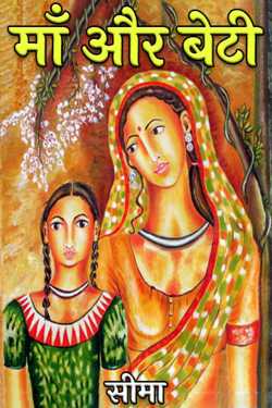mother and daughter by सीमा in Hindi