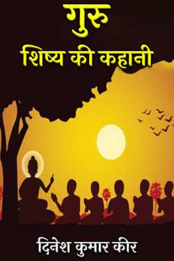story of master and disciple by दिनेश कुमार कीर in Hindi