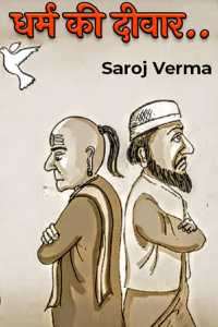 धर्म की दीवार..