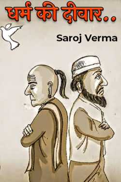 Saroj Verma द्वारा लिखित  धर्म की दीवार.. बुक Hindi में प्रकाशित
