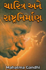 ચારિત્ર અને રાષ્ટ્રનિર્માણ દ્વારા Mahatma Gandhi in Gujarati