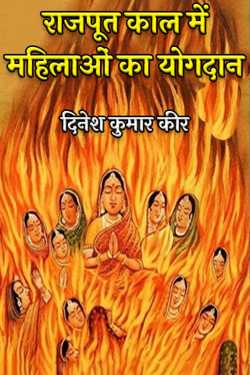दिनेश कुमार कीर द्वारा लिखित  राजपूत काल में महिलाओं का योगदान बुक Hindi में प्रकाशित