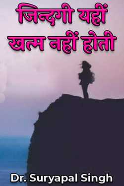 Dr. Suryapal Singh द्वारा लिखित  जिन्दगी यहीं खत्म नहीं होती बुक Hindi में प्रकाशित