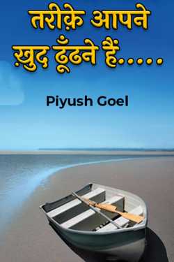 You have to find the way yourself…. by Piyush Goel in Hindi