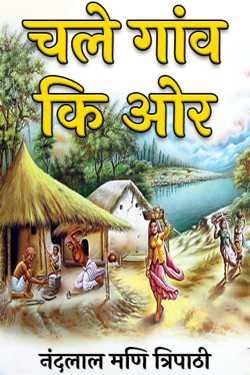 नंदलाल मणि त्रिपाठी द्वारा लिखित  चले गांव कि ओर बुक Hindi में प्रकाशित