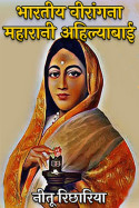 नीतू रिछारिया द्वारा लिखित  भारतीय वीरांगना महारानी अहिल्याबाई बुक Hindi में प्रकाशित