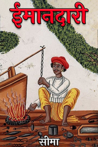 ईमानदारी