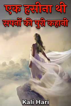 Kali Hari द्वारा लिखित  एक हसीना थी - सपनों की पुरी कहानी बुक Hindi में प्रकाशित