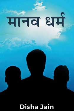Disha Jain द्वारा लिखित  मानव धर्म - 1 बुक Hindi में प्रकाशित