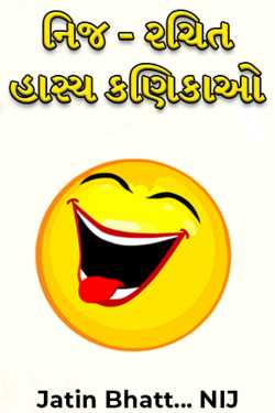 નિજ - રચિત હાસ્ય કણિકાઓ by Jatin Bhatt... NIJ in Gujarati