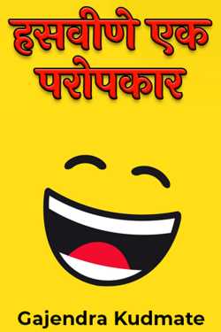 Gajendra Kudmate यांनी मराठीत हसवीणे एक परोपकार