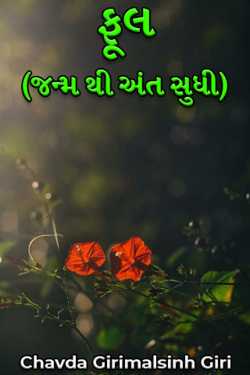 ફૂલ (જન્મ થી અંત સુધી) by Chavda Girimalsinh Giri in Gujarati