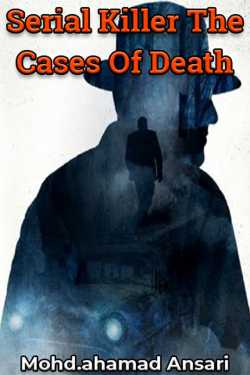 Mohd.ahamad Ansari द्वारा लिखित  Serial Killer The Cases Of Death - 1 बुक Hindi में प्रकाशित