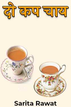 Two cup tea by Sarita Rawat in Hindi
