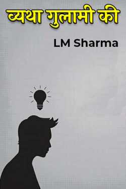 LM Sharma द्वारा लिखित  व्यथा गुलामी की बुक Hindi में प्रकाशित