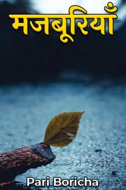 Pari Boricha द्वारा लिखित  compulsions बुक Hindi में प्रकाशित