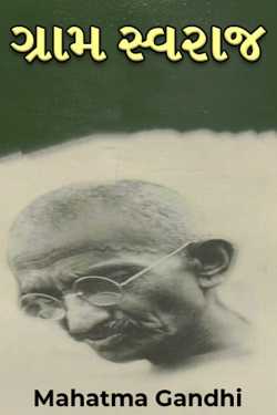 ગ્રામ સ્વરાજ - 6 by Mahatma Gandhi in Gujarati