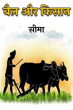सीमा द्वारा लिखित  बैल और किसान बुक Hindi में प्रकाशित