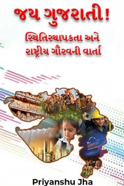 જય ગુજરાતી! - સ્થિતિસ્થાપકતા અને રાષ્ટ્રીય ગૌરવની વાર્તા by Priyanshu Jha in Gujarati