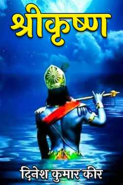 Sri Krishna by दिनेश कुमार कीर in Hindi