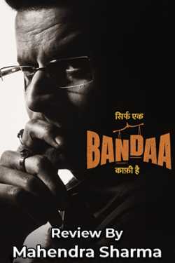 Bas ek Banda kafi hai - Film Review by Mahendra Sharma in Hindi