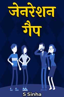 S Sinha द्वारा लिखित  Generation Gap बुक Hindi में प्रकाशित