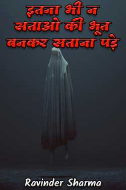 Ravinder Sharma द्वारा लिखित  इतना भी न सताओ की भूत बनकर सताना पड़े बुक Hindi में प्रकाशित