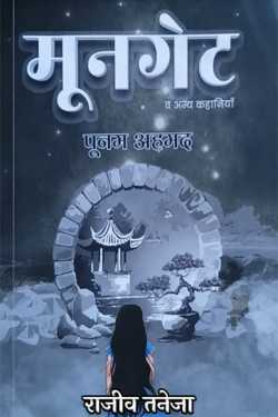 राजीव तनेजा द्वारा लिखित  मून गेट - पूनम अहमद बुक Hindi में प्रकाशित