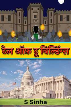S Sinha द्वारा लिखित  टेल ऑफ़ टू बिल्डिंग्स बुक Hindi में प्रकाशित