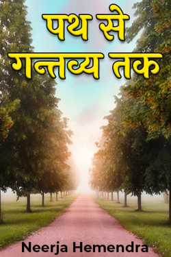 Neerja Hemendra द्वारा लिखित  पथ से गन्तव्य तक बुक Hindi में प्रकाशित