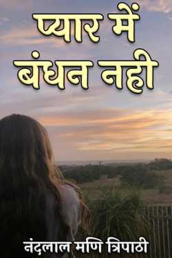 no bond in love by नंदलाल मणि त्रिपाठी in Hindi