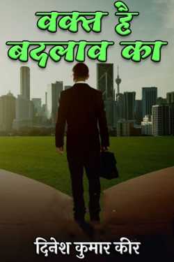 दिनेश कुमार कीर द्वारा लिखित  वक्त है बदलाव का बुक Hindi में प्रकाशित