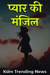 प्यार की मंजिल