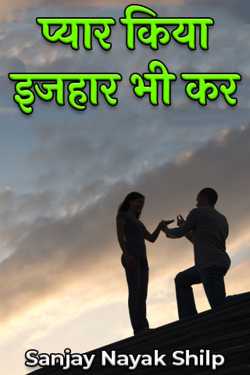 Sanjay Nayak Shilp द्वारा लिखित  प्यार किया इजहार भी कर बुक Hindi में प्रकाशित