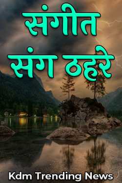Madhav Radadiya द्वारा लिखित  Hang Out With The Music बुक Hindi में प्रकाशित