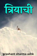 त्रियाची द्वारा  prashant sharma ashk in Hindi