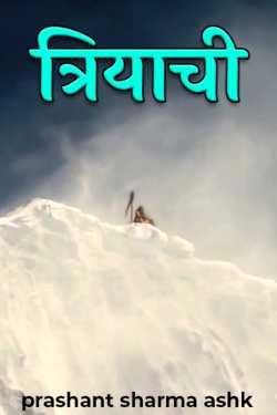 prashant sharma ashk द्वारा लिखित त्रियाची बुक  हिंदी में प्रकाशित