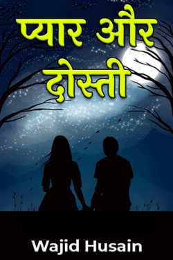 love and friendship by Wajid Husain in Hindi