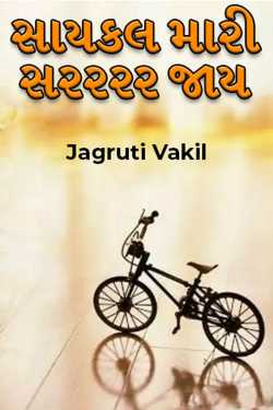 cycle mari Sarrrr Jay by Jagruti Vakil in Gujarati
