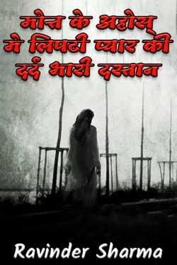 Love's pain heavy hand wrapped in death's breath by Ravinder Sharma in Hindi