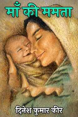 Love of mother by दिनेश कुमार कीर in Hindi