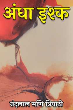 नंदलाल मणि त्रिपाठी द्वारा लिखित  blind love बुक Hindi में प्रकाशित