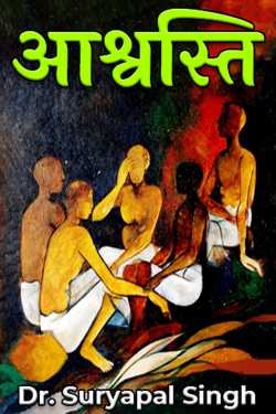 Ashwasti by Dr. Suryapal Singh in Hindi