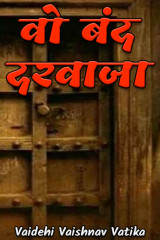 वो बंद दरवाजा द्वारा  Vaidehi Vaishnav in Hindi