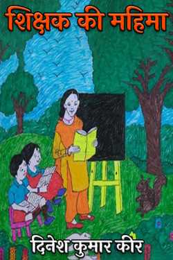 teacher's glory by दिनेश कुमार कीर in Hindi