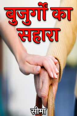 सीमा द्वारा लिखित  बुजुर्गों का सहारा बुक Hindi में प्रकाशित