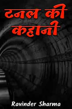 story of tunnel by Ravinder Sharma in Hindi