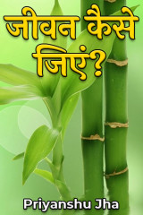 जीवन कैसे जिएं? द्वारा  Priyanshu Jha in Hindi